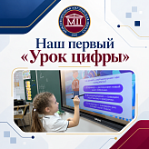 Шаг в будущее сделан! Наш первый «Урок цифры»!